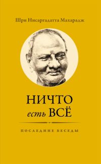 Обложка книги «Ничто есть Всё. Последние беседы»