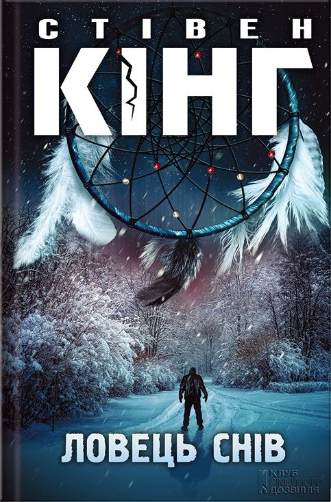 Обложка книги «Ловець снів»