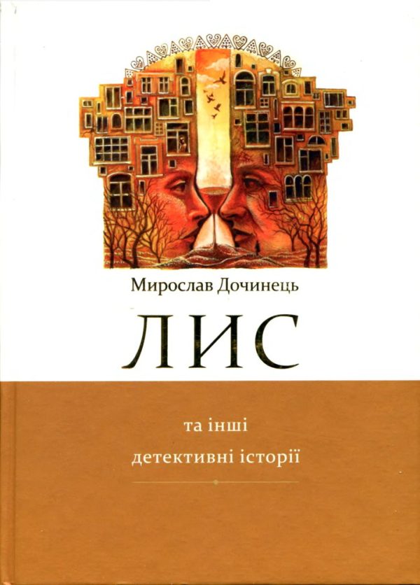 Обложка книги «Лис та інші детективні історії.»