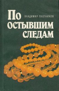 Обложка книги «По остывшим следам [Записки следователя Плетнева]»