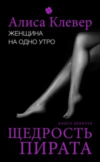 Обложка книги «Щедрость пирата»