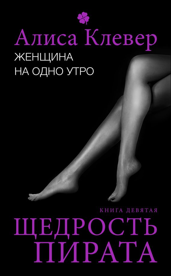 Обложка книги «Щедрость пирата»