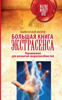 Обложка книги «Большая книга экстрасенса. Упражнения для развития сверхспособностей»