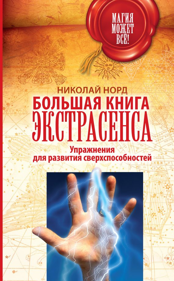 Обложка книги «Большая книга экстрасенса. Упражнения для развития сверхспособностей»