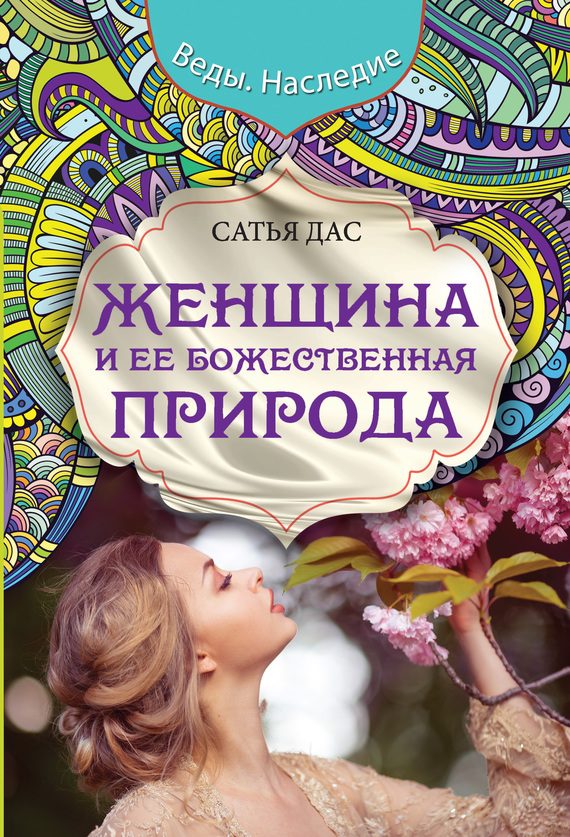 Обложка книги «Женщина и ее божественная природа»