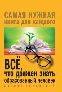 Обложка книги «Всё, что должен знать образованный человек»