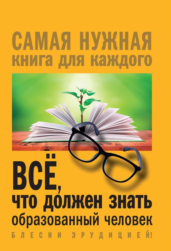 Обложка книги «Всё, что должен знать образованный человек»