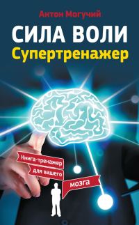 Обложка книги «Сила воли. Супертренажер»