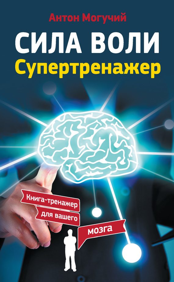 Обложка книги «Сила воли. Супертренажер»