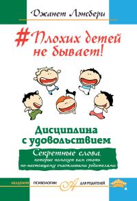 Обложка книги «#Плохих детей не бывает! Дисциплина с удовольствием.»