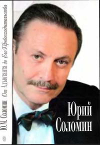 Обложка книги «От Адъютанта до его Превосходительства»