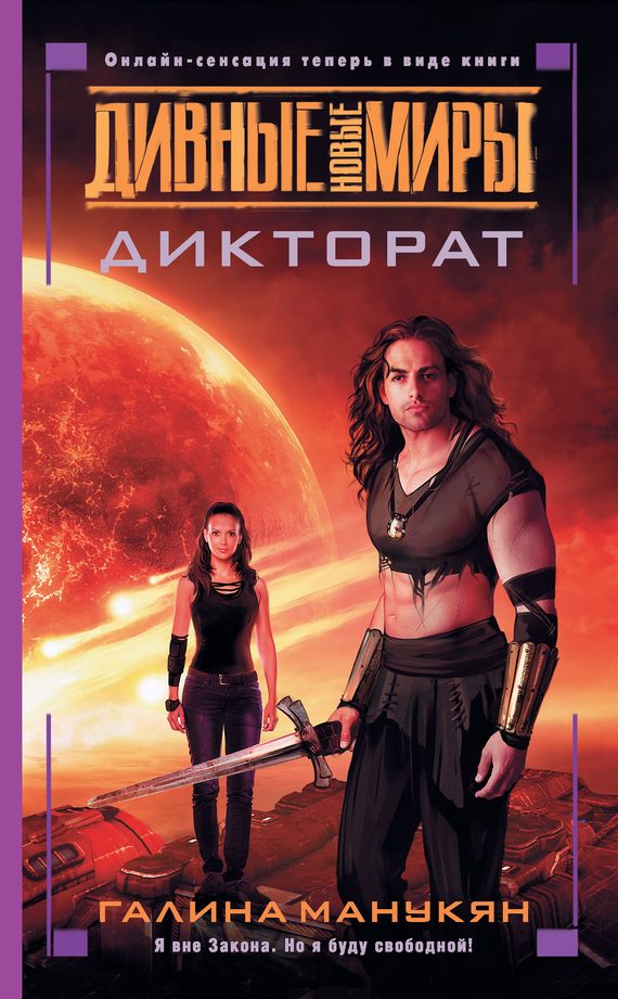 Обложка книги «Дикторат»