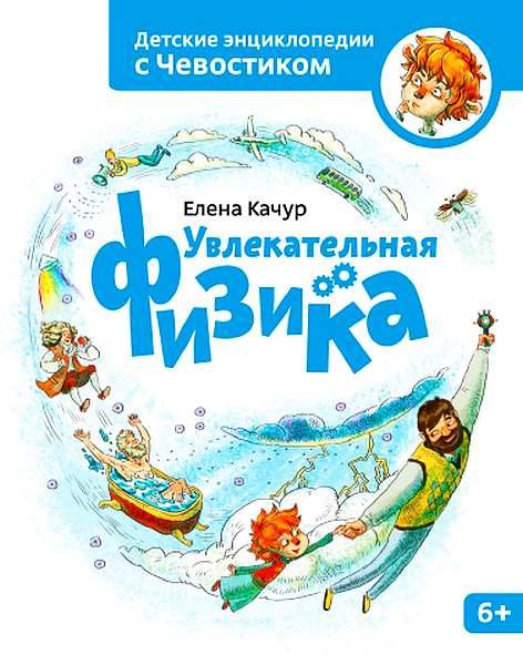 Обложка книги «Увлекательная физика»