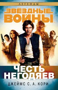 Обложка книги «Честь негодяев»