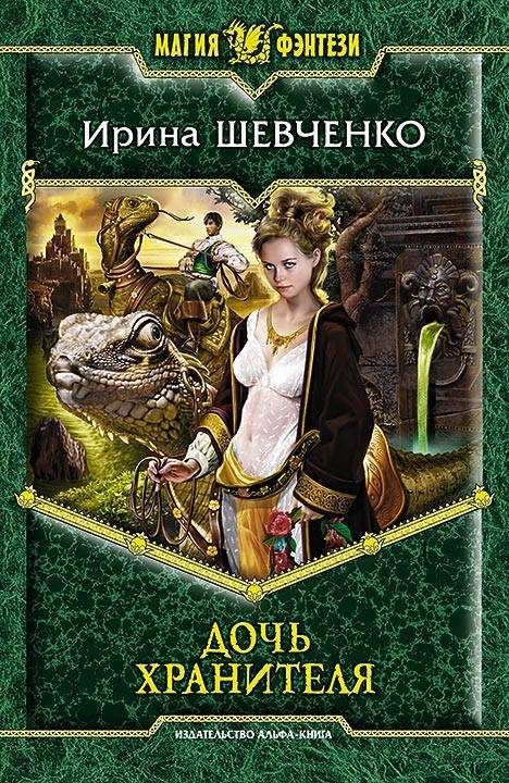 Обложка книги «Дочь Хранителя»