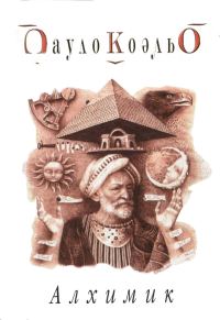 Обложка книги «Алхимик»