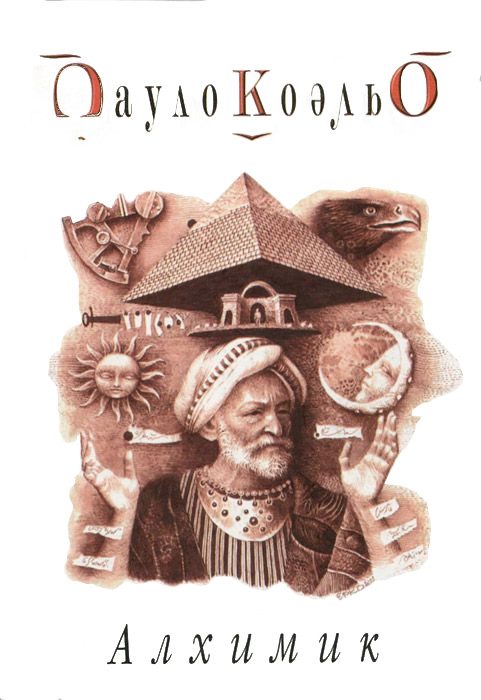 Обложка книги «Алхимик»