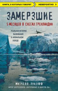 Обложка книги «Замерзшие: 5 месяцев в снегах Гренландии»