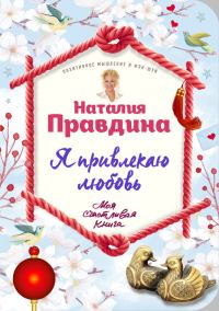 Обложка книги «Я привлекаю любовь. Новый эффективный метод создания гармоничной и радостной жизни для себя и своих близких»