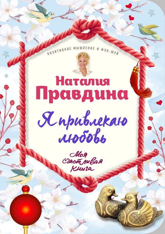 Обложка книги «Я привлекаю любовь. Новый эффективный метод создания гармоничной и радостной жизни для себя и своих близких»