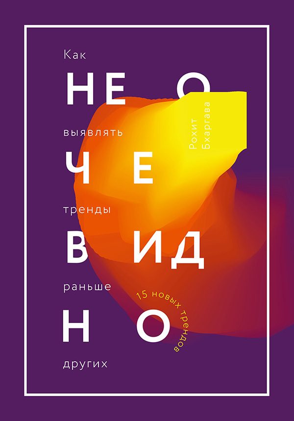 Обложка книги «Не очевидно»