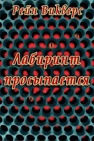 Обложка книги «Лабиринт просыпается»