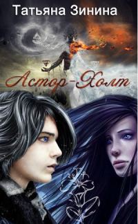 Обложка книги «Астор-Холт»