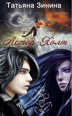 Обложка книги «Астор-Холт»