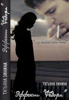 Обложка книги «Эффект "Федора"»