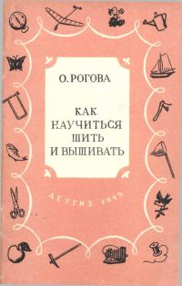 Обложка книги «Как научиться шить и вышивать»