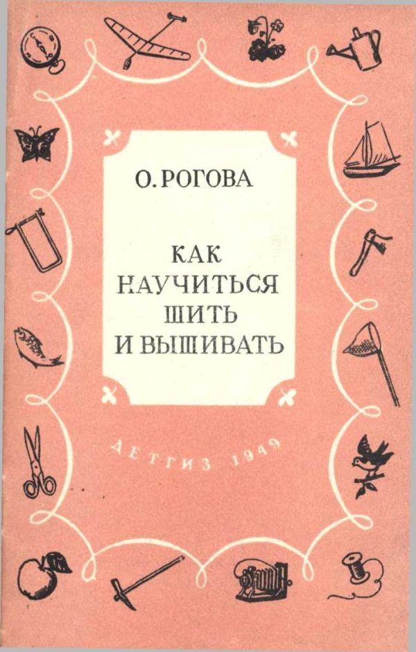 Обложка книги «Как научиться шить и вышивать»