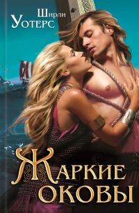 Обложка книги «Жаркие оковы»