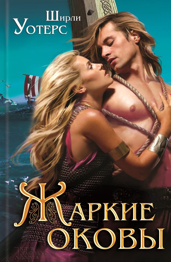 Обложка книги «Жаркие оковы»