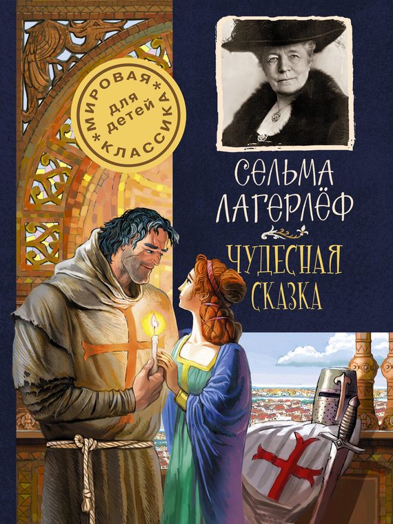 Обложка книги «Чудесная сказка»