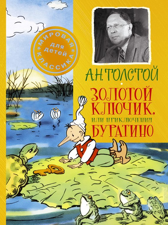 Обложка книги «Золотой ключик, или Приключения Буратино»