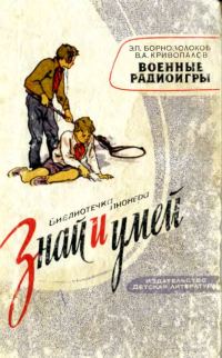 Обложка книги «Военные радиоигры»
