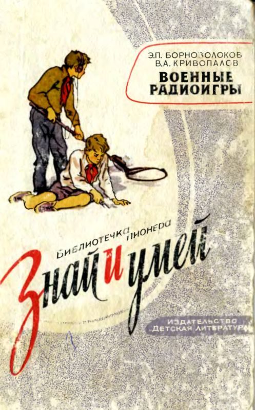 Обложка книги «Военные радиоигры»