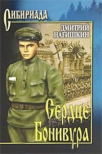 Обложка книги «Сердце Бонивура»