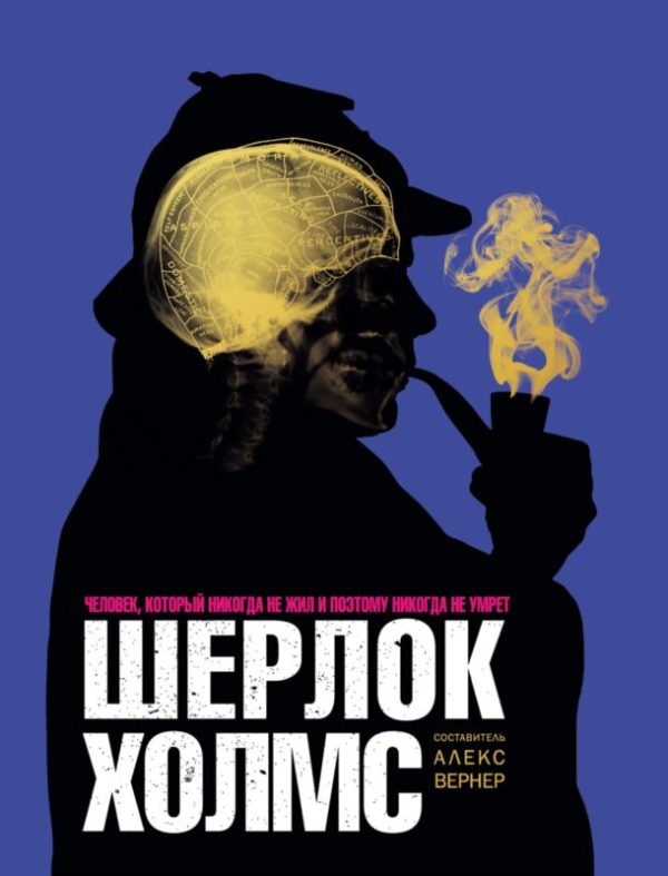 Обложка книги «Шерлок Холмс»