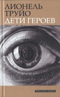 Обложка книги «Дети героев»