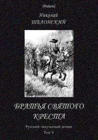 Обложка книги «Братья Святого Креста»