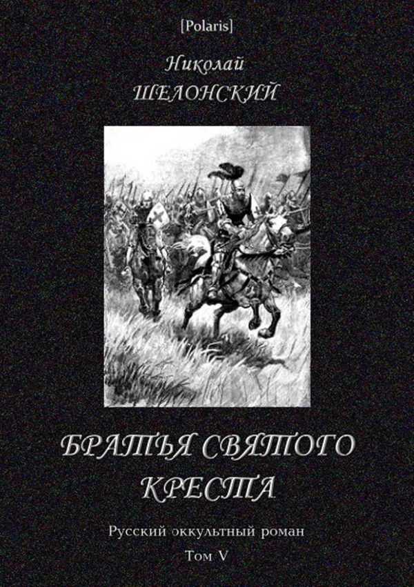 Обложка книги «Братья Святого Креста»