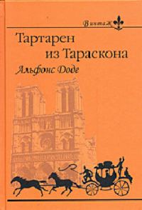 Обложка книги «2. Тартарен на Альпах»