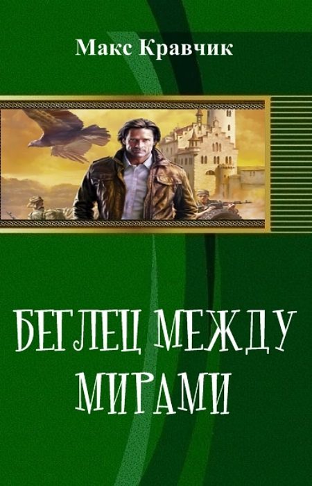 Обложка книги «Беглец между мирами (СИ)»