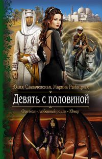 Обложка книги «Девять с половиной»