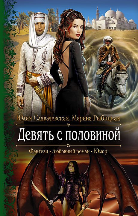 Обложка книги «Девять с половиной»