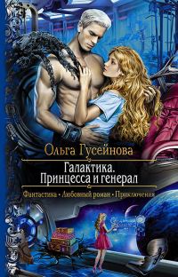 Обложка книги «Галактика. Принцесса и Генерал»