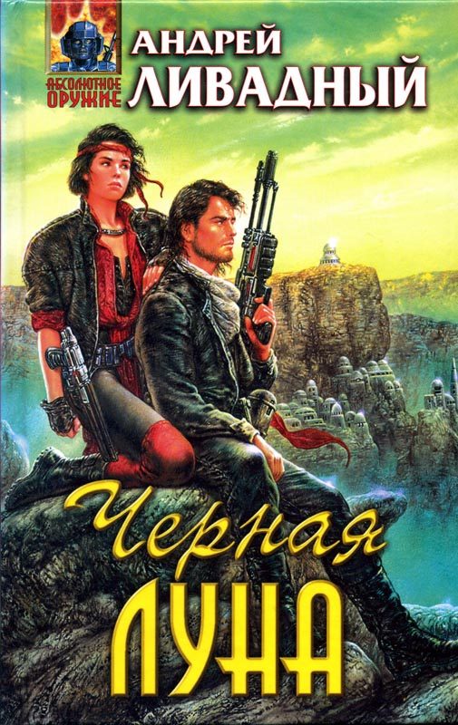 Обложка книги «Черная Луна»