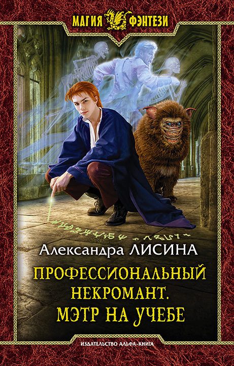 Обложка книги «Мэтр на учебе»