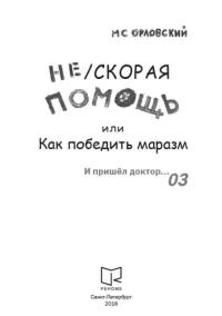 Обложка книги «Нескорая помощь или Как победить маразм»